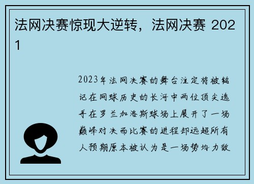 法网决赛惊现大逆转，法网决赛 2021