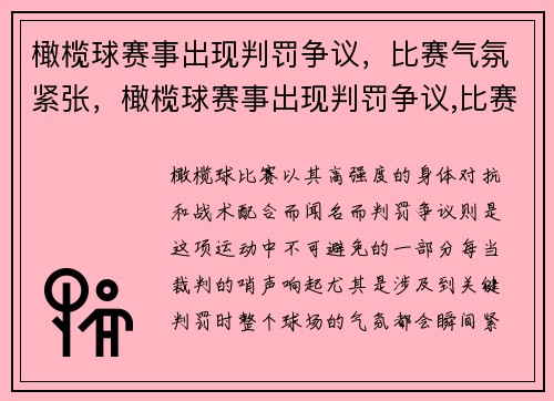 橄榄球赛事出现判罚争议，比赛气氛紧张，橄榄球赛事出现判罚争议,比赛气氛紧张怎么办