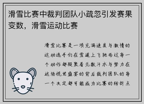 滑雪比赛中裁判团队小疏忽引发赛果变数，滑雪运动比赛