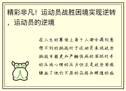 精彩非凡！运动员战胜困境实现逆转，运动员的逆境