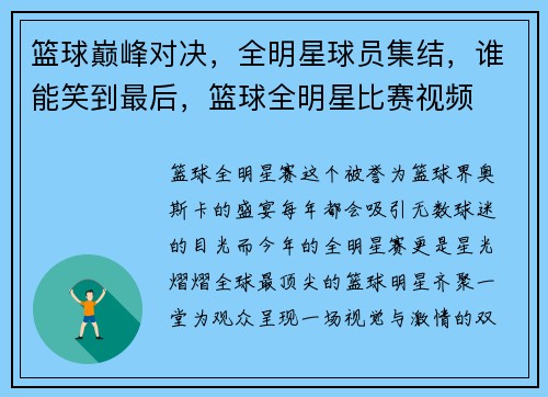 篮球巅峰对决，全明星球员集结，谁能笑到最后，篮球全明星比赛视频