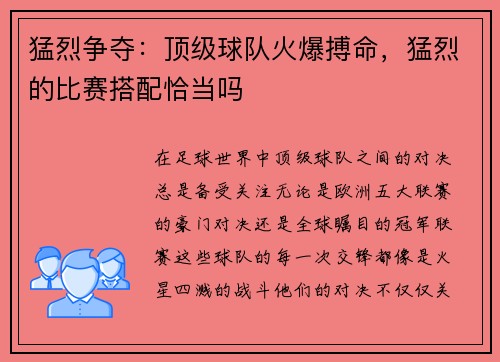 猛烈争夺：顶级球队火爆搏命，猛烈的比赛搭配恰当吗