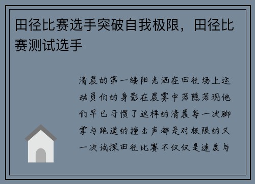 田径比赛选手突破自我极限，田径比赛测试选手