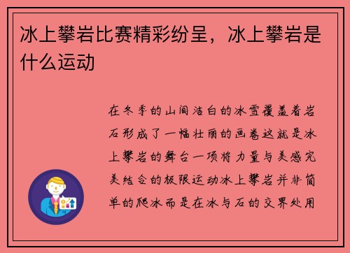冰上攀岩比赛精彩纷呈，冰上攀岩是什么运动
