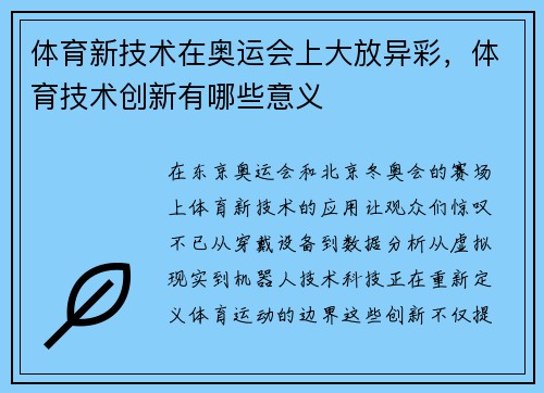 体育新技术在奥运会上大放异彩，体育技术创新有哪些意义