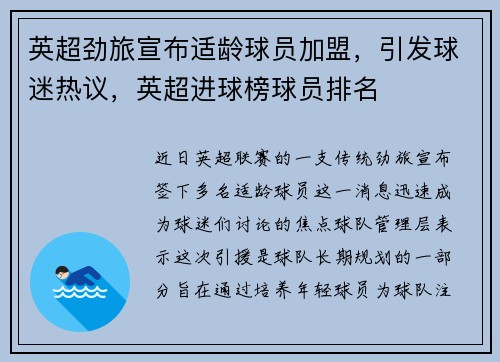 英超劲旅宣布适龄球员加盟，引发球迷热议，英超进球榜球员排名