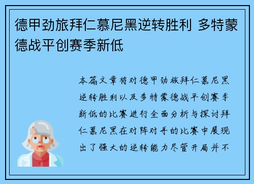 德甲劲旅拜仁慕尼黑逆转胜利 多特蒙德战平创赛季新低