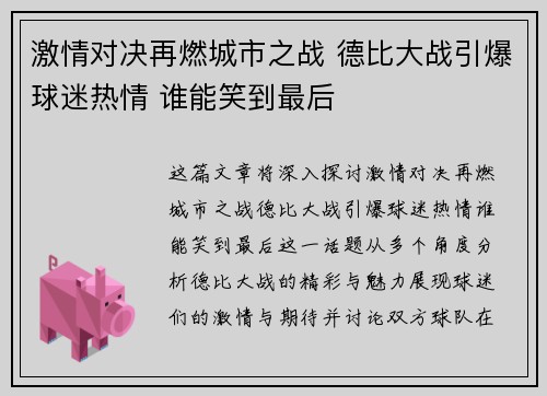 激情对决再燃城市之战 德比大战引爆球迷热情 谁能笑到最后