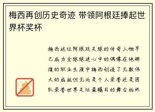 梅西再创历史奇迹 带领阿根廷捧起世界杯奖杯