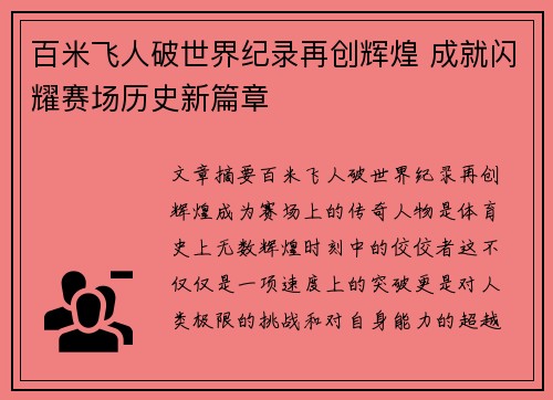 百米飞人破世界纪录再创辉煌 成就闪耀赛场历史新篇章
