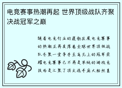 电竞赛事热潮再起 世界顶级战队齐聚决战冠军之巅