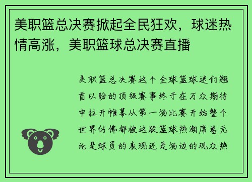 美职篮总决赛掀起全民狂欢，球迷热情高涨，美职篮球总决赛直播