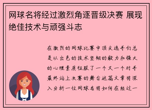网球名将经过激烈角逐晋级决赛 展现绝佳技术与顽强斗志