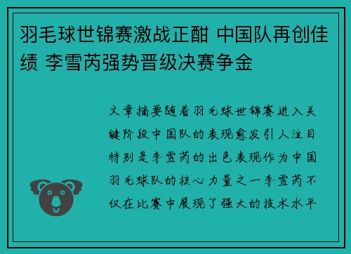 羽毛球世锦赛激战正酣 中国队再创佳绩 李雪芮强势晋级决赛争金