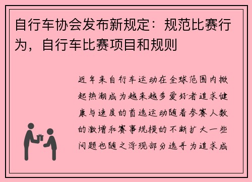 自行车协会发布新规定：规范比赛行为，自行车比赛项目和规则