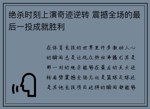 绝杀时刻上演奇迹逆转 震撼全场的最后一投成就胜利