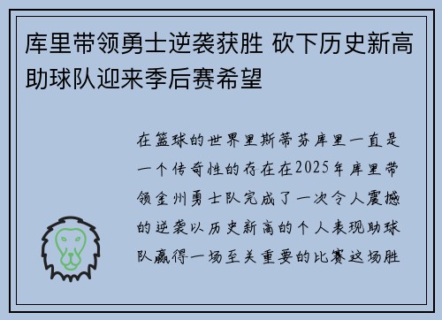 库里带领勇士逆袭获胜 砍下历史新高助球队迎来季后赛希望