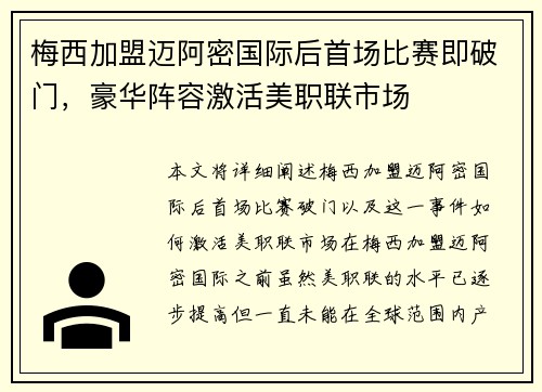 梅西加盟迈阿密国际后首场比赛即破门，豪华阵容激活美职联市场