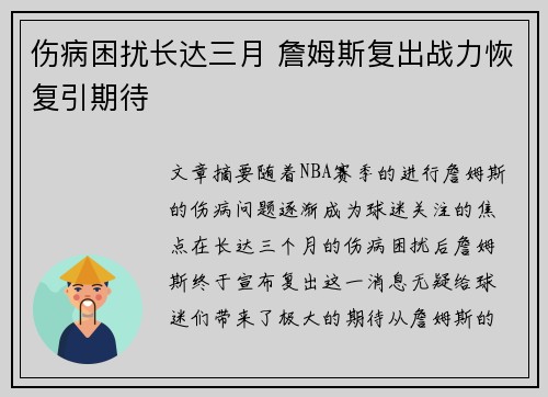 伤病困扰长达三月 詹姆斯复出战力恢复引期待