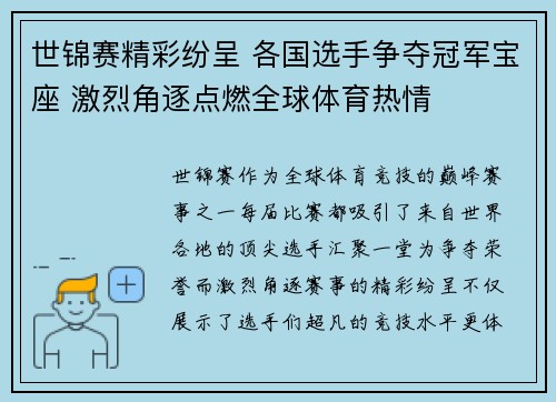 世锦赛精彩纷呈 各国选手争夺冠军宝座 激烈角逐点燃全球体育热情