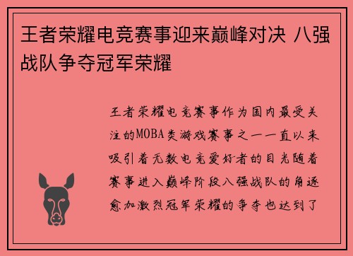王者荣耀电竞赛事迎来巅峰对决 八强战队争夺冠军荣耀
