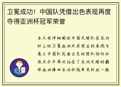卫冕成功！中国队凭借出色表现再度夺得亚洲杯冠军荣誉