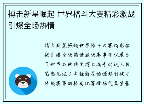 搏击新星崛起 世界格斗大赛精彩激战引爆全场热情