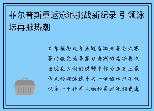 菲尔普斯重返泳池挑战新纪录 引领泳坛再掀热潮