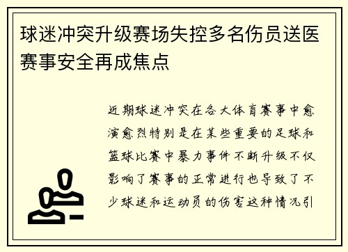 球迷冲突升级赛场失控多名伤员送医赛事安全再成焦点