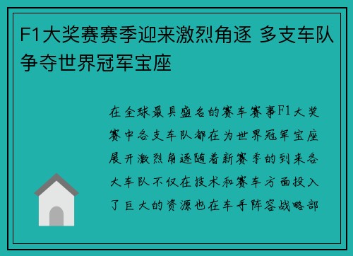 F1大奖赛赛季迎来激烈角逐 多支车队争夺世界冠军宝座