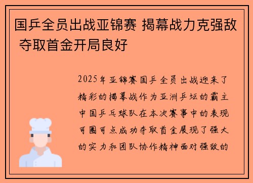 国乒全员出战亚锦赛 揭幕战力克强敌 夺取首金开局良好