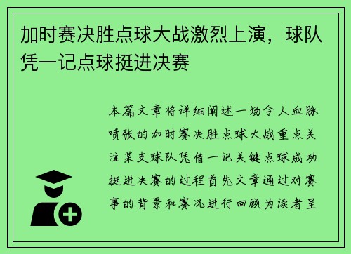 加时赛决胜点球大战激烈上演，球队凭一记点球挺进决赛