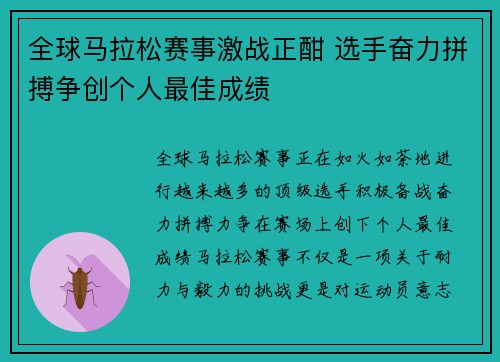 全球马拉松赛事激战正酣 选手奋力拼搏争创个人最佳成绩