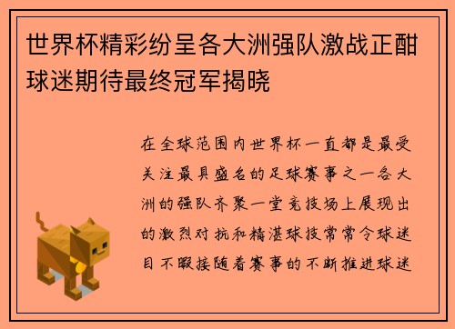 世界杯精彩纷呈各大洲强队激战正酣球迷期待最终冠军揭晓