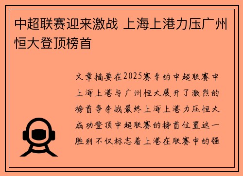 中超联赛迎来激战 上海上港力压广州恒大登顶榜首