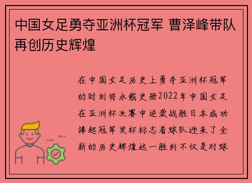 中国女足勇夺亚洲杯冠军 曹泽峰带队再创历史辉煌