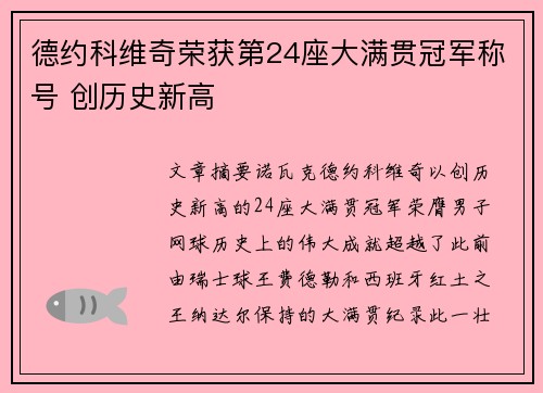 德约科维奇荣获第24座大满贯冠军称号 创历史新高