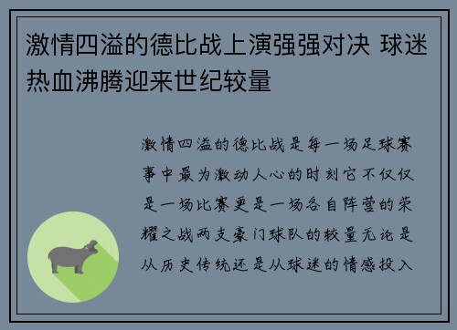 激情四溢的德比战上演强强对决 球迷热血沸腾迎来世纪较量