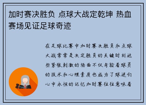 加时赛决胜负 点球大战定乾坤 热血赛场见证足球奇迹