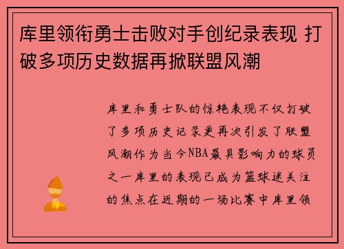 库里领衔勇士击败对手创纪录表现 打破多项历史数据再掀联盟风潮