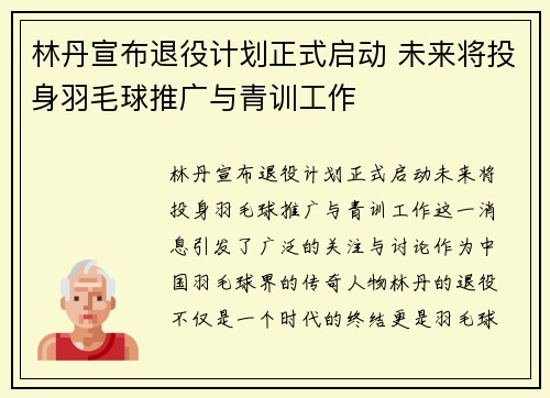 林丹宣布退役计划正式启动 未来将投身羽毛球推广与青训工作