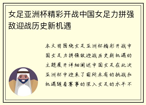 女足亚洲杯精彩开战中国女足力拼强敌迎战历史新机遇