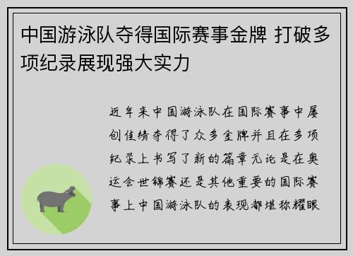 中国游泳队夺得国际赛事金牌 打破多项纪录展现强大实力