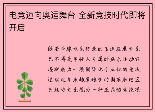 电竞迈向奥运舞台 全新竞技时代即将开启