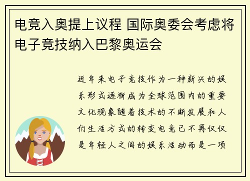 电竞入奥提上议程 国际奥委会考虑将电子竞技纳入巴黎奥运会