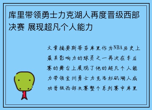 库里带领勇士力克湖人再度晋级西部决赛 展现超凡个人能力