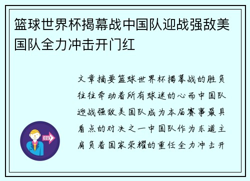 篮球世界杯揭幕战中国队迎战强敌美国队全力冲击开门红