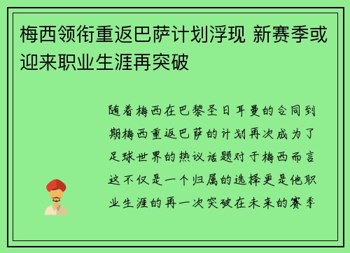 梅西领衔重返巴萨计划浮现 新赛季或迎来职业生涯再突破