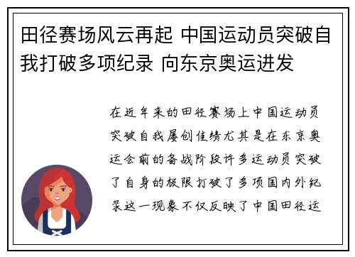 田径赛场风云再起 中国运动员突破自我打破多项纪录 向东京奥运进发