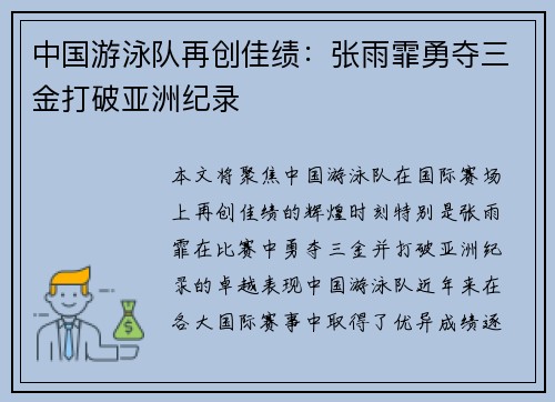 中国游泳队再创佳绩：张雨霏勇夺三金打破亚洲纪录